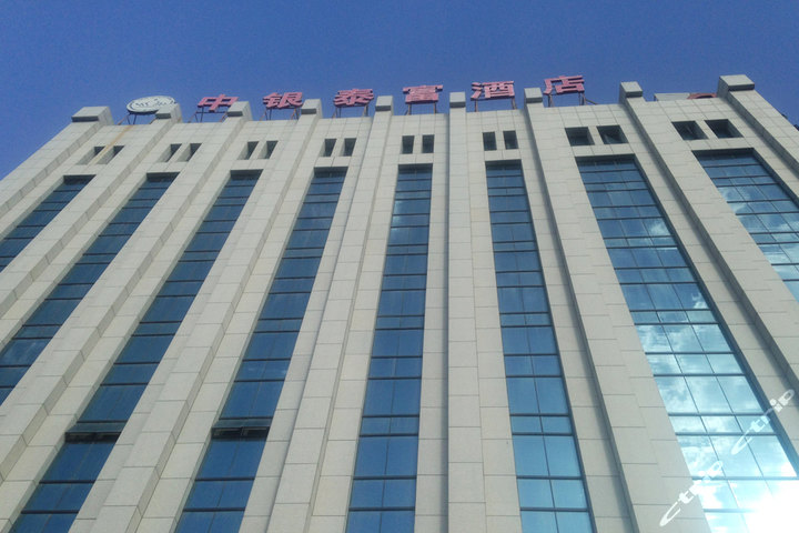 灵武中银泰富酒店