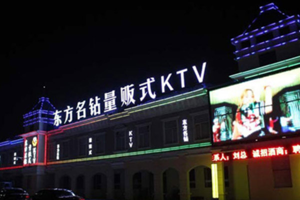 东方名钻量贩式ktv