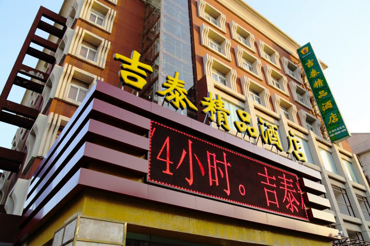 吉泰精品酒店(嘉定上海大学店)