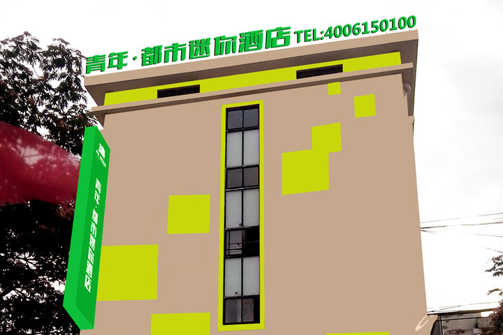 青年都市迷你连锁酒店(青岛城阳古镇店)