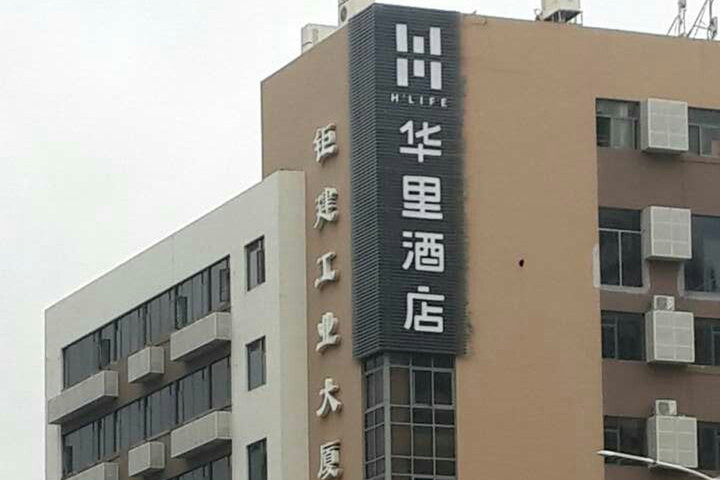 深圳华里精品酒店南山大道店(标准房) | 拉手网北京站