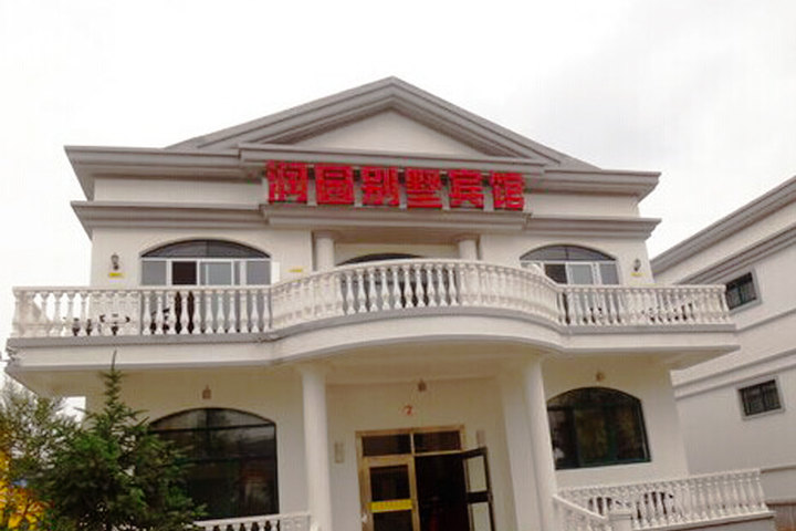 团购 酒店团购 经济型酒店团购 西宁润园别墅宾馆(豪华标间) 1.