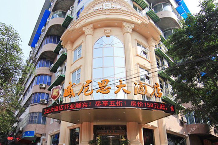 宜宾威尼思大酒店(豪华单间)