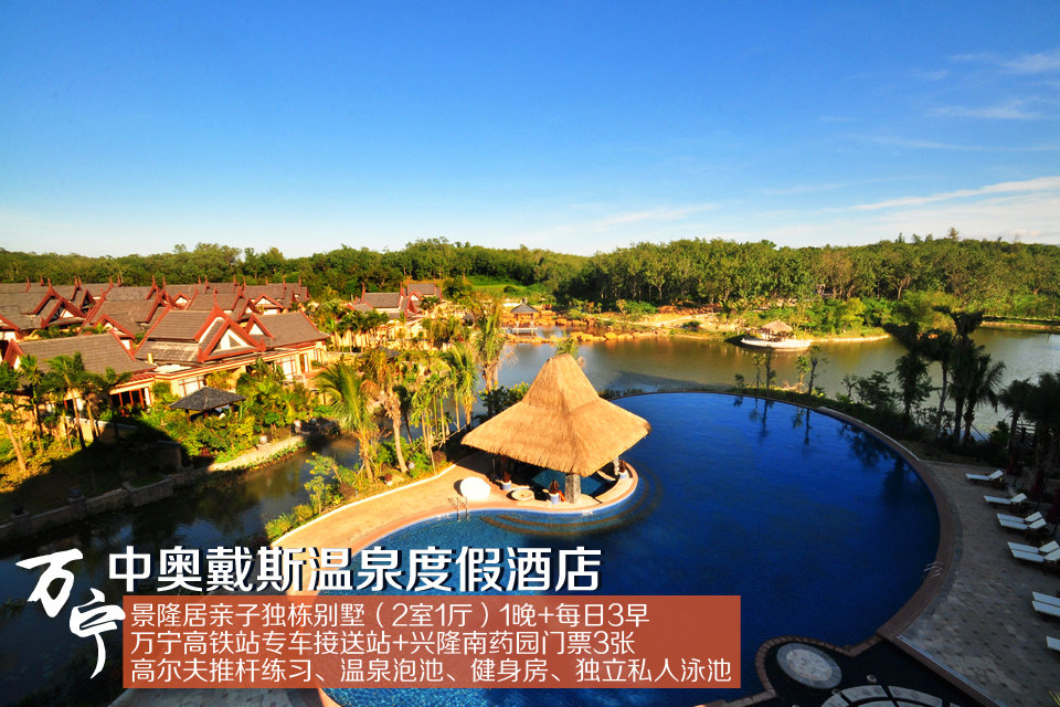 万宁中奥戴斯温泉度假酒店-景隆居 南药园