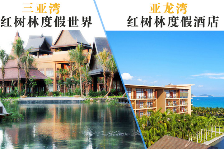 三亚湾红树林木棉1晚 红树林度假1晚