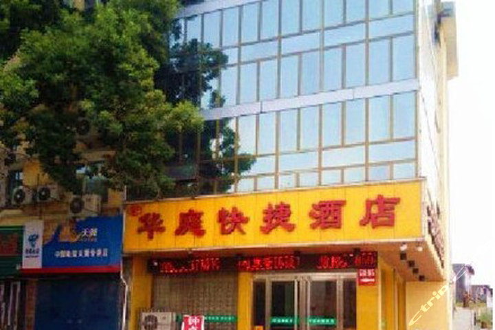 新华庭快捷酒店—门头