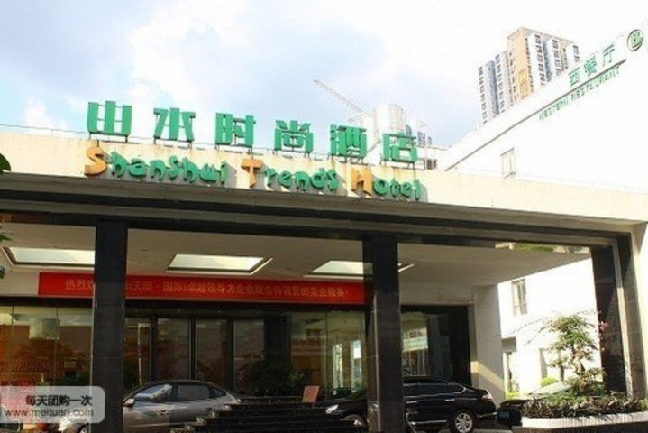 山水时尚酒店(广州黄埔店)(【含早】高级双床房)