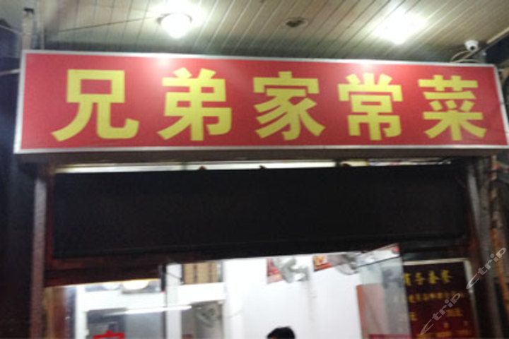 兄弟家常菜