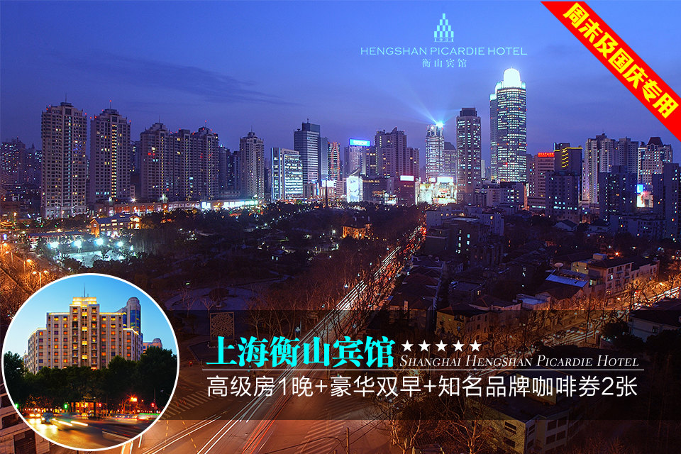 上海衡山宾馆-高级房 知名品牌咖啡券2张