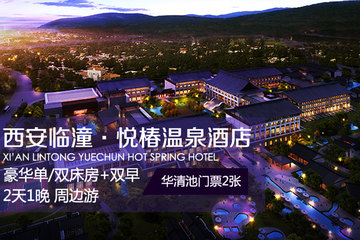 【临潼区】西安临潼悦椿温泉酒店(豪华房-华清池)
