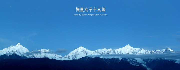 在那东山顶上—云南迪庆梅里太子十三峰,德钦雨崩,香格里拉行札