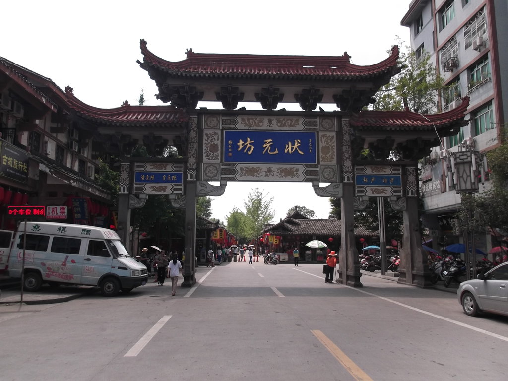状元坊牌坊,进门就是阆中古城图片