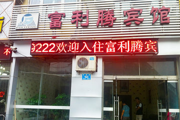 <b>【实惠入住】</b>尊享<b>济南富利腾宾馆的豪华套房</b>1晚＋免