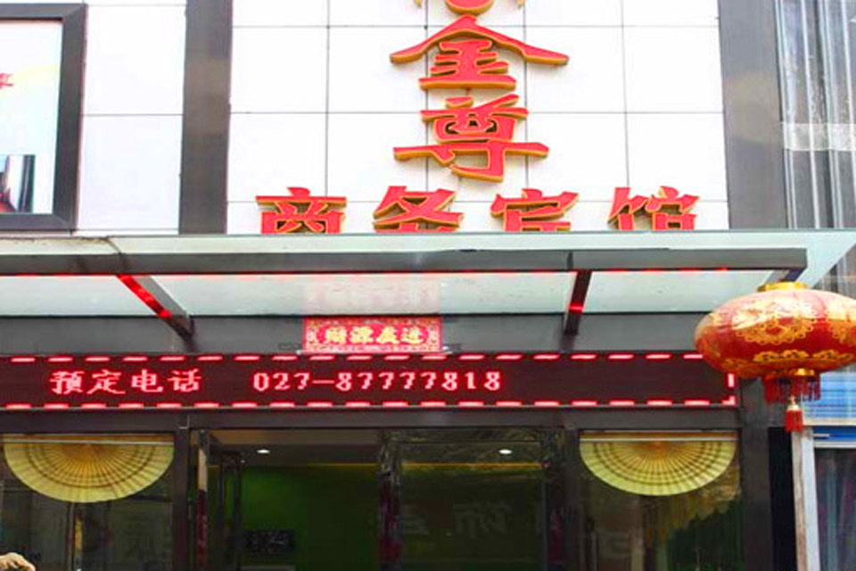 武汉金尊商务宾馆