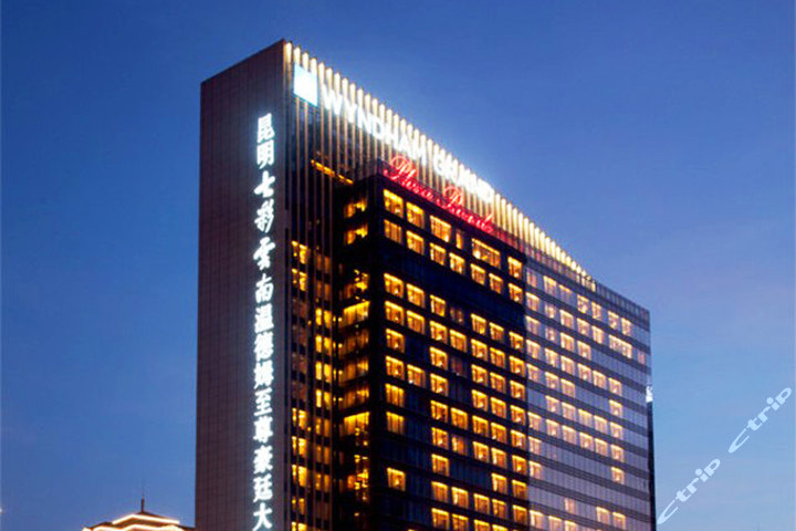 昆明七彩云南温德姆豪廷(西餐厅单人晚餐)团购