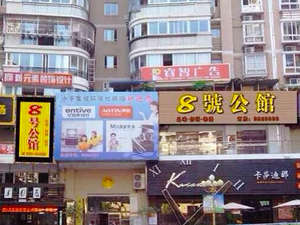 南平8号公馆(豪华单人间/豪华双人间)