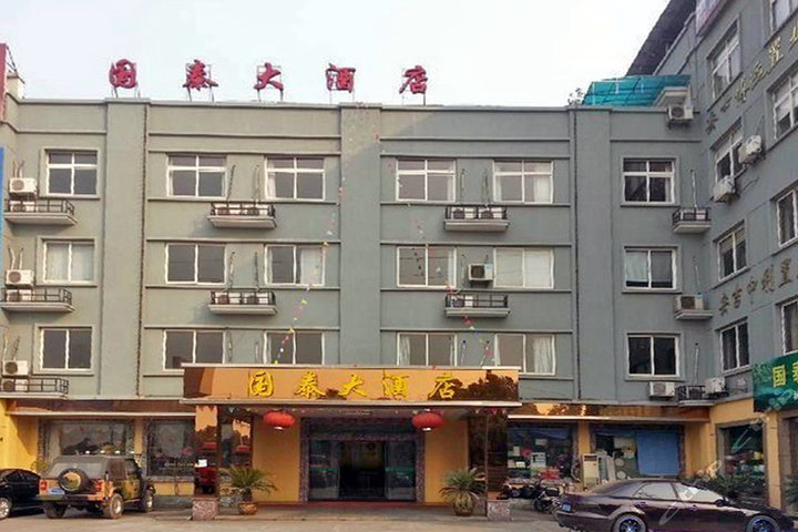 安吉国泰大酒店(标准间-3小时)