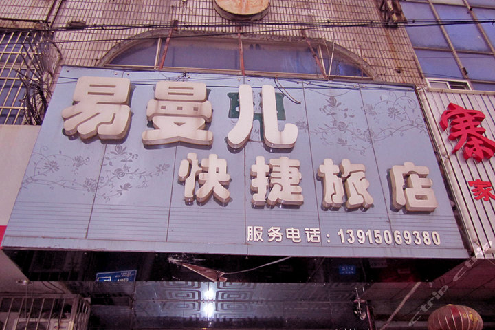 常州易<em>曼儿</em>旅店(标准房) 团购 - 酒店住宿 - 酒店