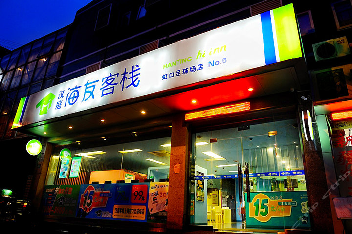 汉庭海友上海虹口足球场(零压房\/高低铺)-上海