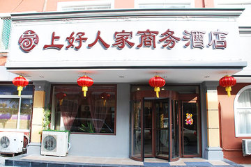 <b>【历下区】</b>尊享<b>上好人家商务酒店（济南泉城广场店）商务大床房</b>1晚＋免费宽带＋免费停车！酒店座落于济南市中心商务区，背靠大明湖公园，与千佛山相依，毗邻五龙潭公园、泉城路商业街！