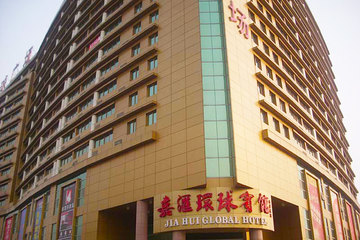 <b>【低价热卖】</b>尊享<b>济南嘉汇环球宾馆大床房/标准间</b>3