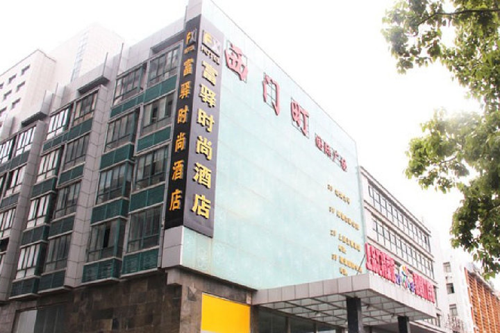 富驿时尚酒店(南京江宁竹山路店)
