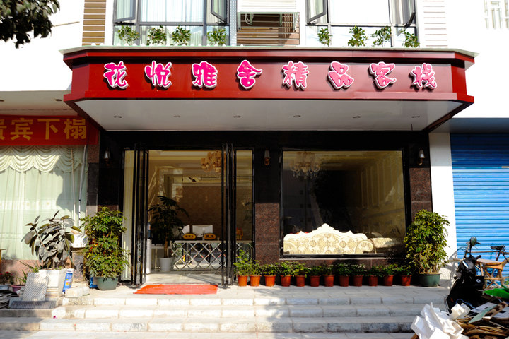 阳朔花悦雅舍精品客栈(主题房/温馨大床 酒店 拉手网北京站