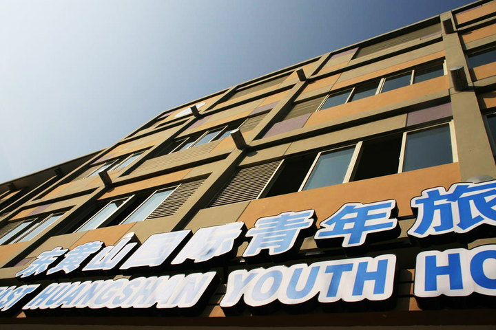 东黄山国际青年旅社