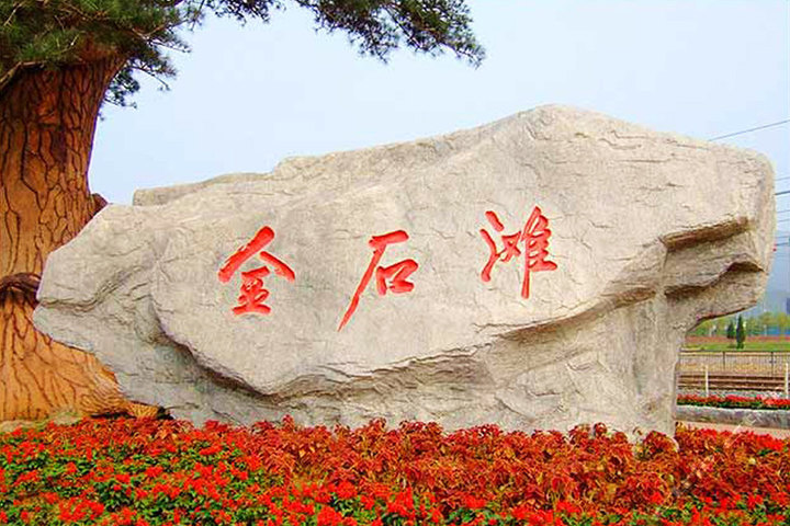 【首批国家AAAA级旅游景区】尊享大连金石滩