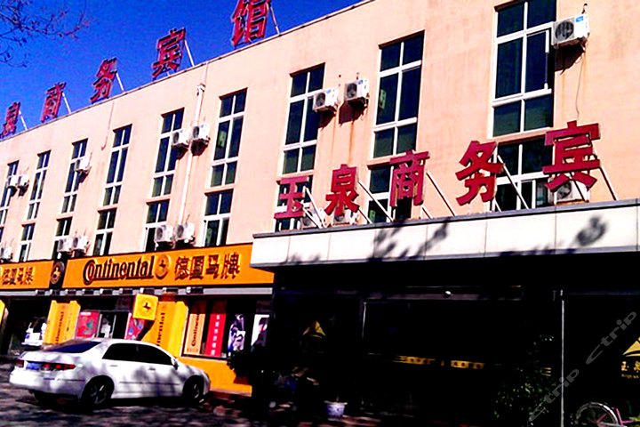 济宁玉泉商务宾馆(大床房\/双床房)团购-济宁酒