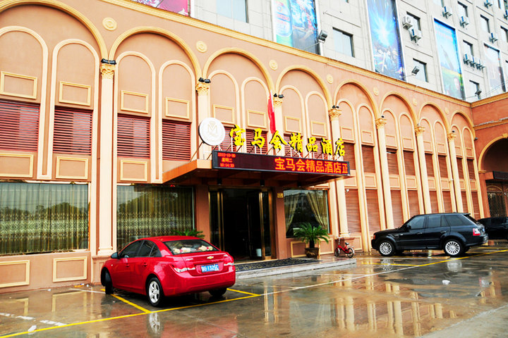 金华宝马会精品酒店(单间/标间 酒店 拉手网北京站
