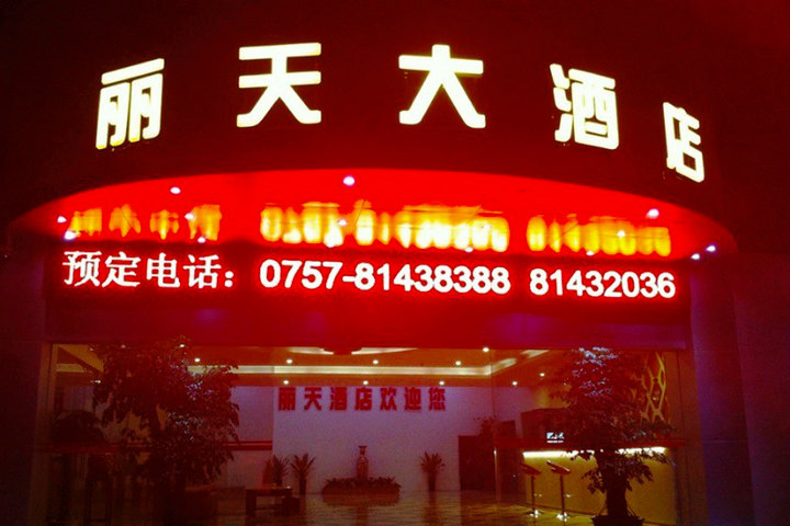 广州丽天连锁酒店(豪华单人房) | 酒店 | 拉手网北京站