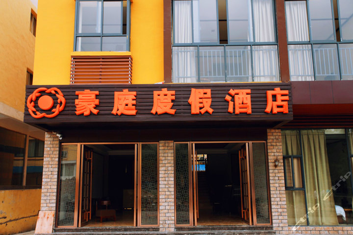 【<em>仙女</em>镇翠云路】尊享<em>武隆</em>豪庭<em>度假酒店</em>单间大