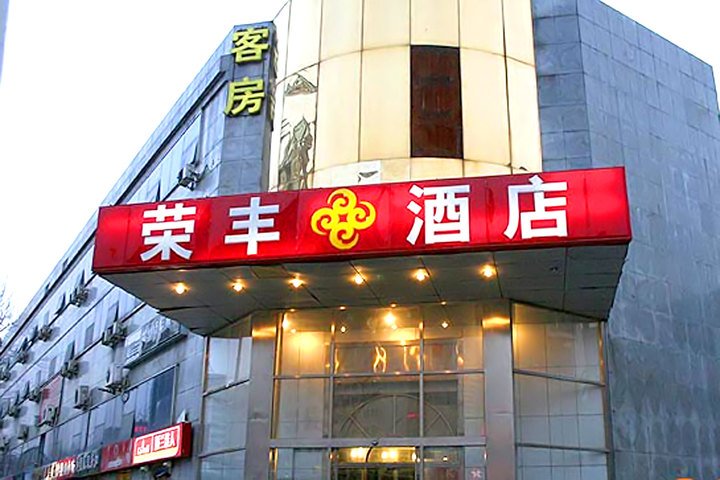 荣丰之星酒店(北京双井店)