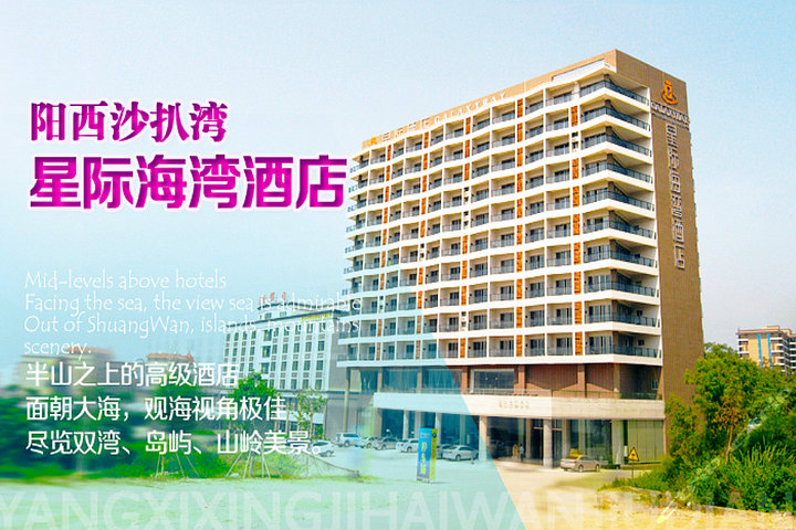 阳江沙扒星际海湾酒店(2种房型 海鲜餐)
