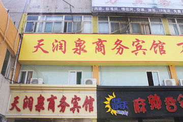 <b>【山东大学商圈 国庆适用】</b>尊享<b>济南天润泉商务宾馆大床房/标准间</b>1晚＋免费停车＋免费Wifi及有线宽带接入！宾馆地处历下区山大路67号，位于繁华的洪楼商业区，临近山东大学，位置优越、出行便利，周围商业发达、特色餐饮聚集，是您商旅居