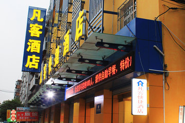 <b>【近经一路】</b>尊享<b>济南凡客酒店大床房/标准间</b>5小时＋免费宽带＋免费停车！酒店位于车站街，近经一路，距济南火车站出站口仅160米，位置优越！