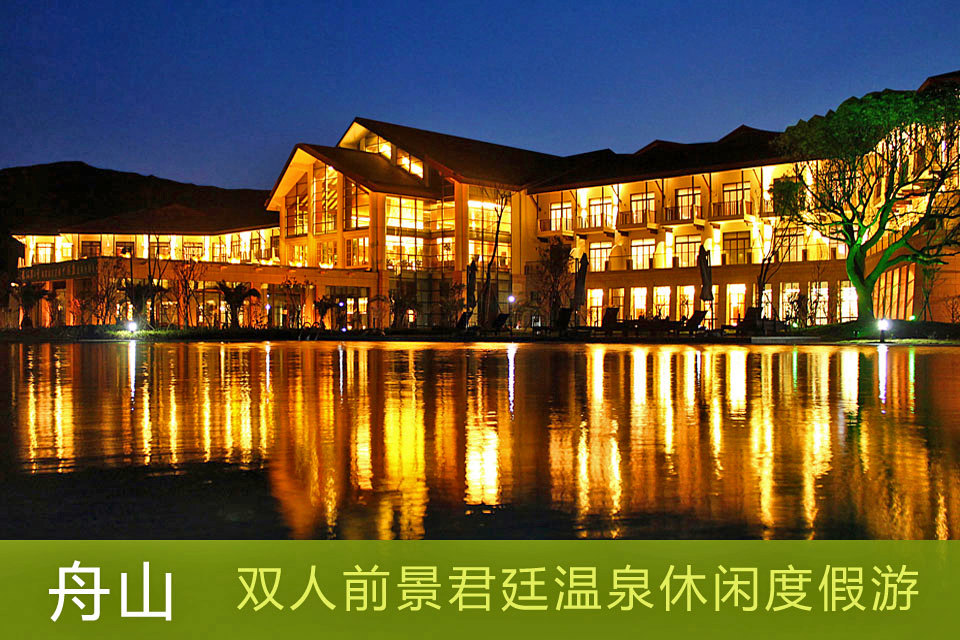 舟山前景君廷温泉度假酒店(园景房2晚)