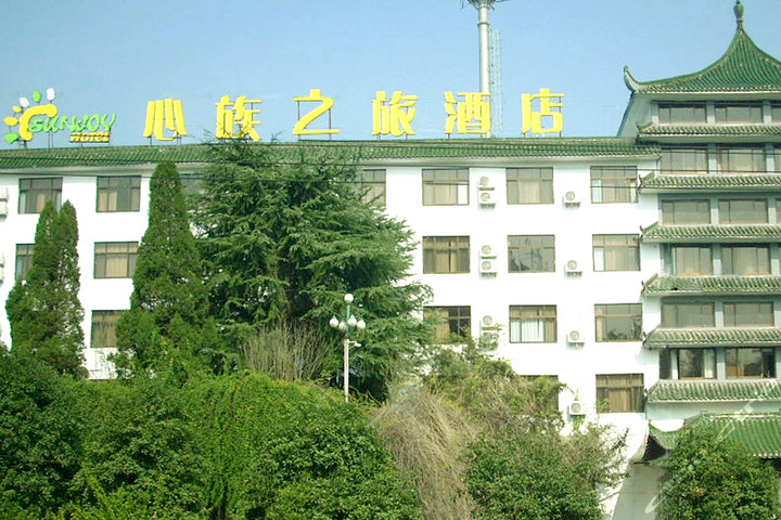 黄山心族之旅酒店(大床房/标准房)