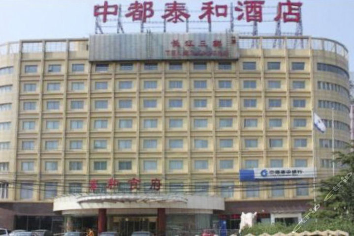 北京中都泰和酒店(原爱华大厦)