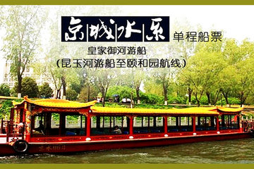 北京京城水系皇家御河游船(单程电子船票)