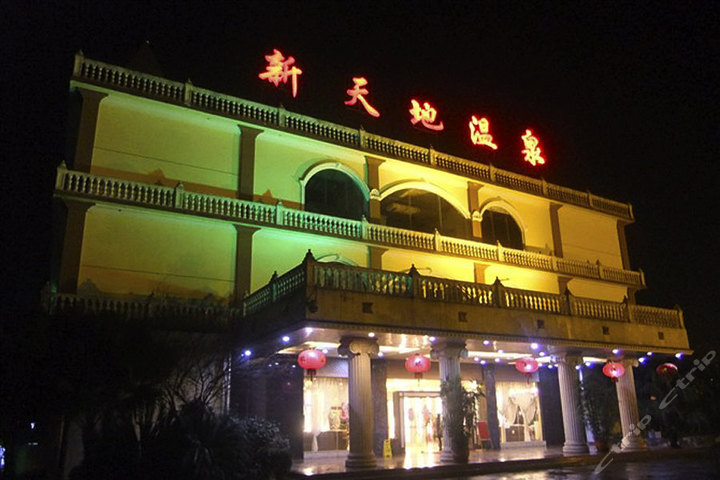 成都崇州新天地温泉酒店团购-成都酒店团购