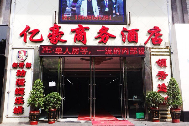 六盘水亿豪商务酒店—大门