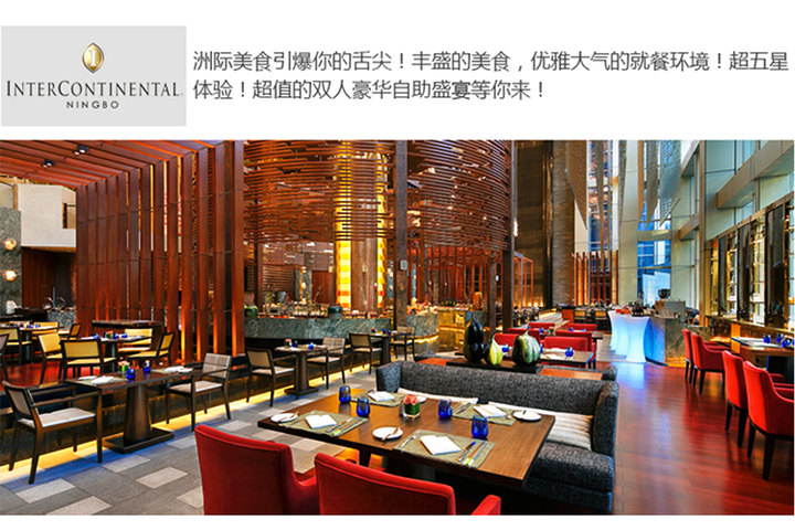 宁波洲际酒店—餐厅