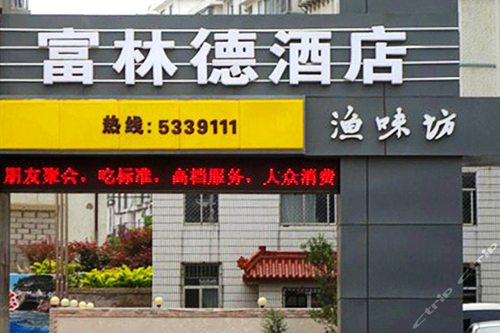 威海富林德酒店-店招