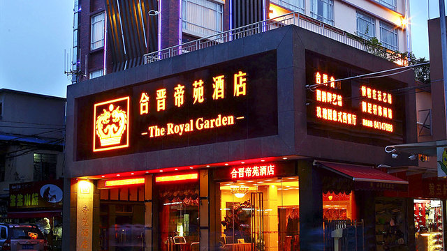 广州合晋帝苑酒店(花园复式豪华套房)
