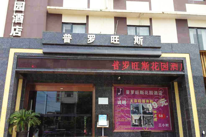 普罗旺斯花园酒店(武汉盘龙城店)