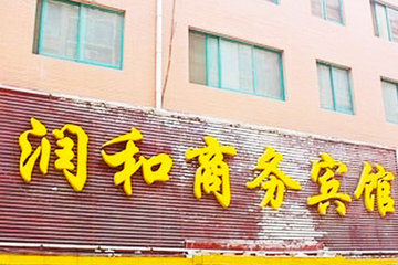 <b>【天桥区】</b>尊享<b>济南润和商务宾馆大床房/标准间</b>4小时＋免费宽带＋免费停车！宾馆为一体的综合性商务酒店，设施设备齐全，一流的服务，等候您的光临！