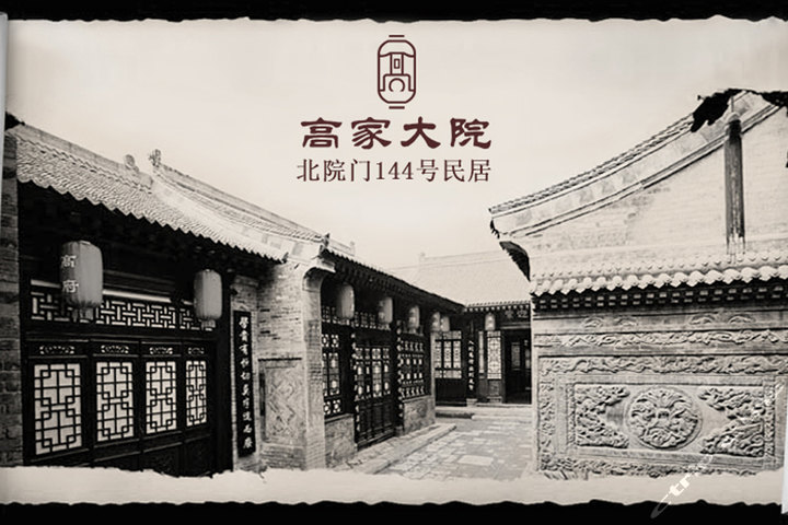 西安高家大院套票(套票3选1)团购-西安景点门