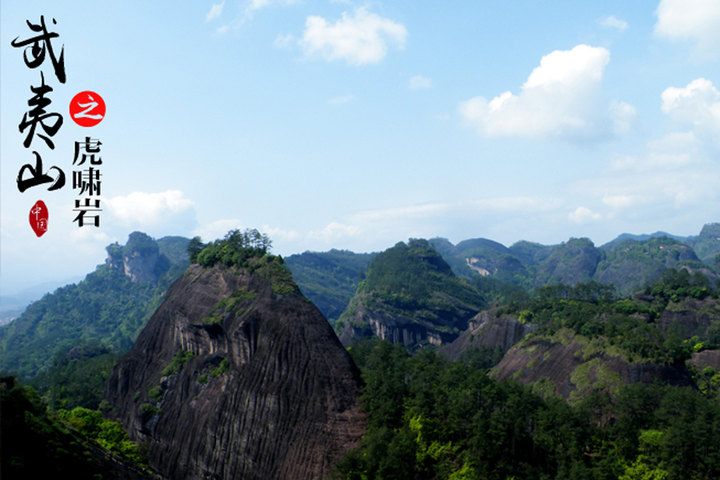 武夷山虎啸岩